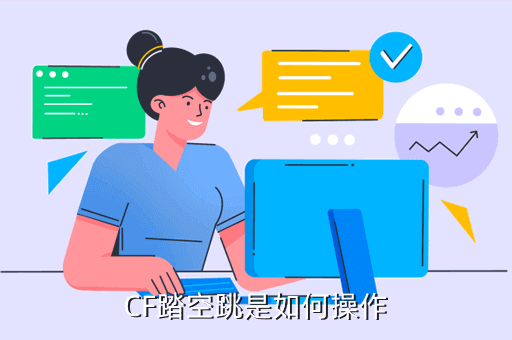 CF踏空跳是如何操作