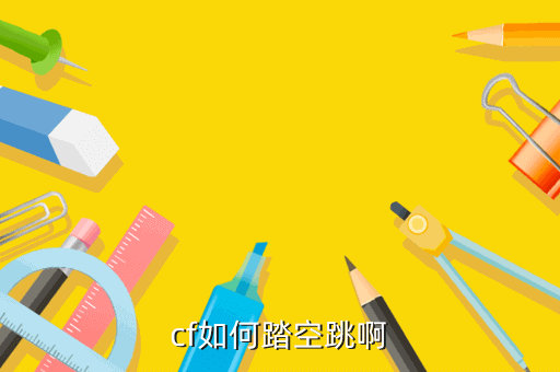 cf如何踏空跳啊