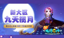 17日新大区【九天揽月】带你开疆破土