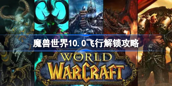 魔兽世界10.0驭龙术攻略_魔兽世界90级飞行_魔兽10.0飞行解锁攻略