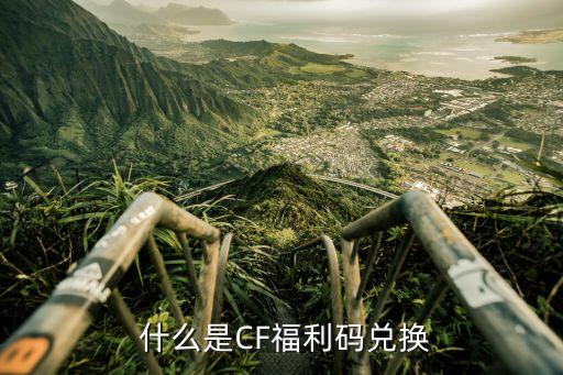 cf福利码兑换,享受免费福利，快来领取CF激活码！