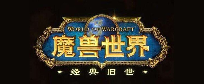 魔兽世界怀旧服55级去刷什么副本?