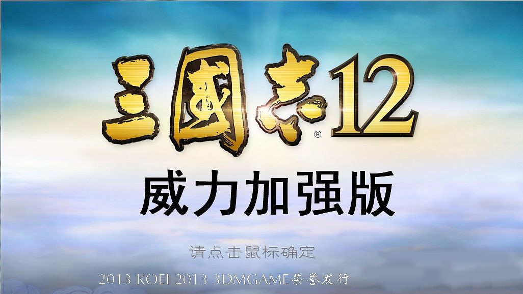 三国志12威力加强版汉化中文版