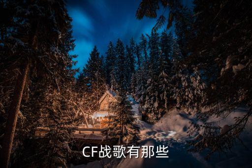 1、CF战歌有那些