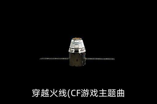 穿越火线(CF游戏主题曲