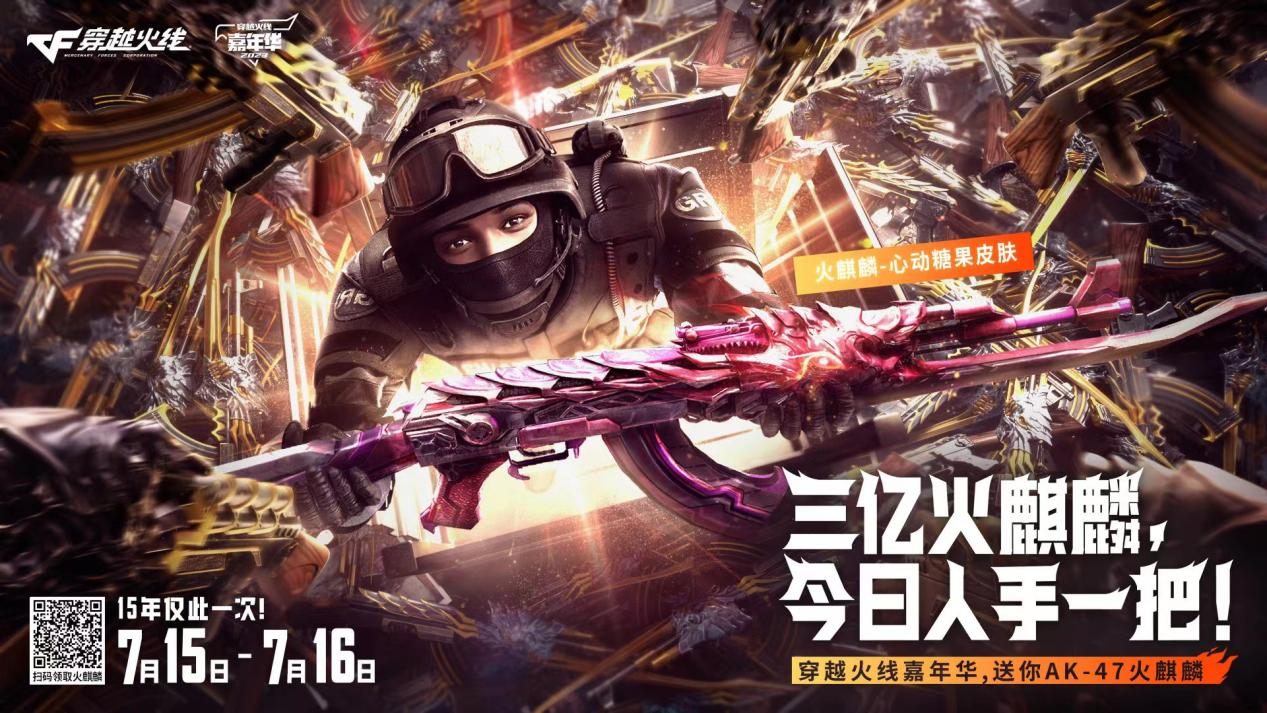 穿越火线火线青春_穿越火线15周年活动_谢霆锋代言火麒麟