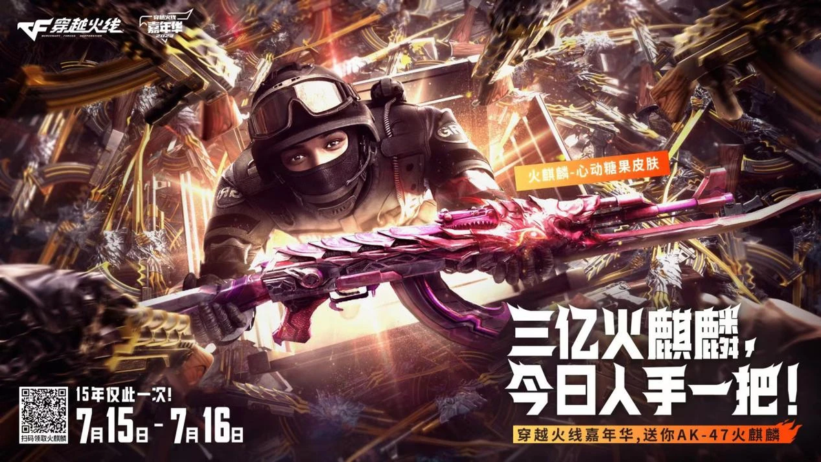 AK47火麒麟免费领取_穿越火线火线青春_穿越火线15周年活动