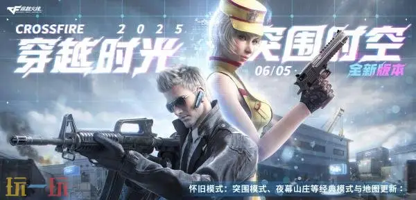 CF穿越火线新版本“突围时空”现已上线！登录即领更新礼包！