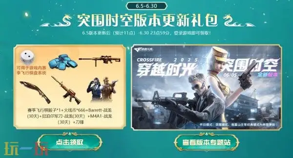 CF穿越火线新版本“突围时空”现已上线！登录即领更新礼包！