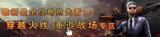 穿越火线重返战场专区