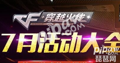 CF78月最新活动汇总 穿越火线官方活动玩法大全