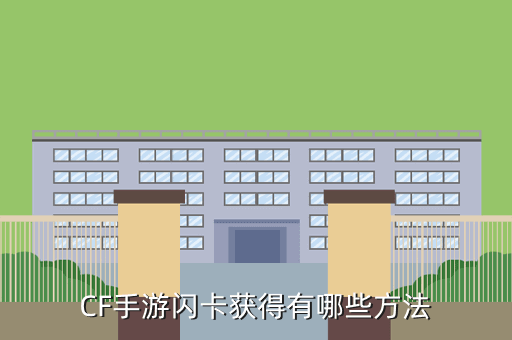 cf手游卡秒器哪里买，CF手游闪卡获得有哪些方法
