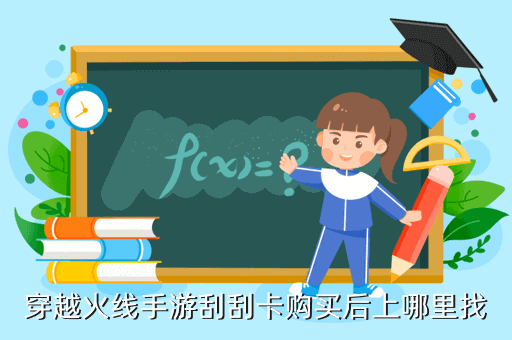 穿越火线手游刮刮卡购买后上哪里找