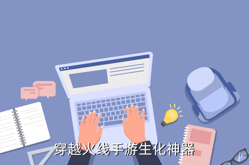 穿越火线手游生化神器