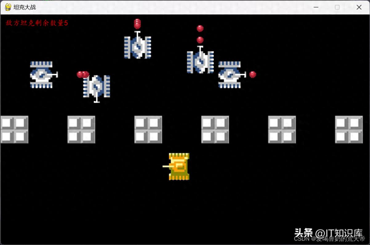 【Python的魅力】：利用Pygame实现游戏坦克大战——含完整源码