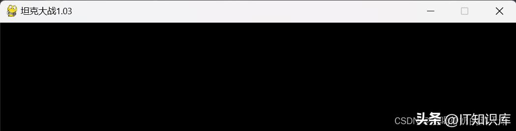 pygame坦克大战游戏开发_坦克碰撞检测代码实现_经典坦克大战手机版下载