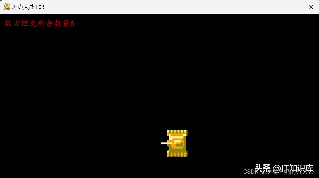 坦克碰撞检测代码实现_pygame坦克大战游戏开发_经典坦克大战手机版下载