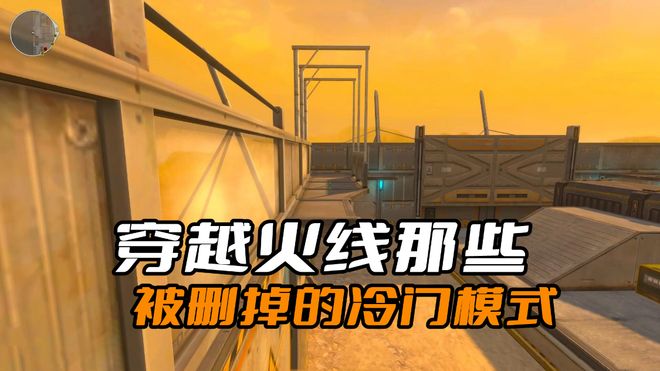 穿越火线那些被删掉的冷门模式，很多玩家根本不知道这些模式