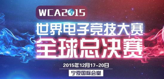 CF穿越火线征战WCA2015 中国军团战队巡礼