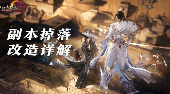 剑网3官方回应副本掉落问题_剑网3太极秘录资料片经济体系改革_剑网3 pvp外挂