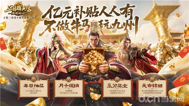 三国群英传策定九州亿元补贴活动备战盟预选州功能_三国群英传手游作弊器_三国群英传策定九州亿元补贴备战盟预选州