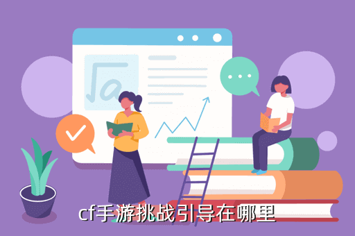 cf手游挑战引导在哪里
