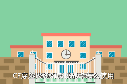 CF穿越火线幻影挑战卡怎么使用