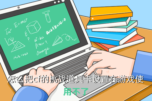 怎么把cf的挑战道具卡设置在游戏使用不了