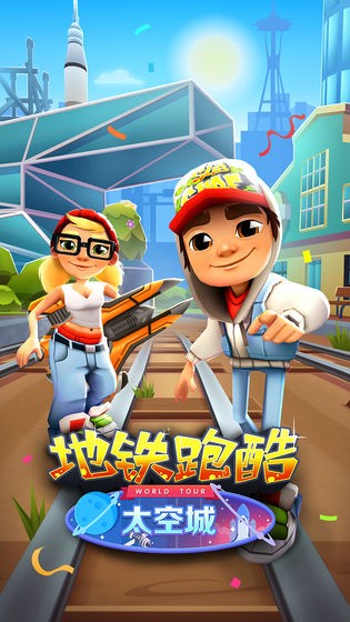 地铁跑酷七周年版本