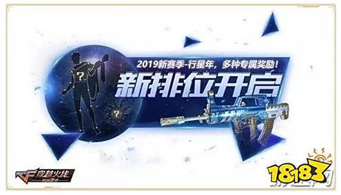 手游穿越火线赛季奖励_CF手游枪王排位新赛季行星年介绍_CF手游2019新赛季行星年怎么玩