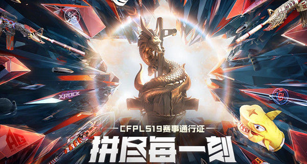 穿越火线S19赛季通行证价格奖励_手游穿越火线赛季奖励_CF手游S19赛季通行证购买钥匙攻略