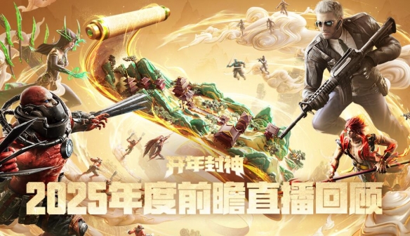 穿越火线2025年度前瞻直播汇总：怀旧服重磅上线