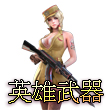 穿越火线(荒岛特训上线)英雄              武器