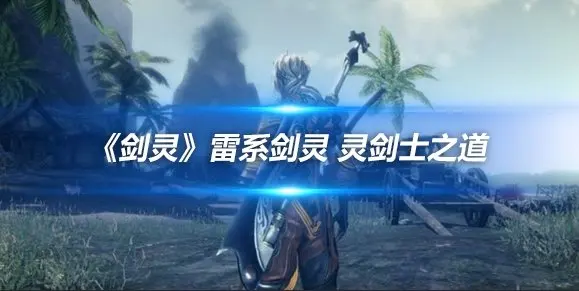 《剑灵》雷系剑灵 灵剑士之道