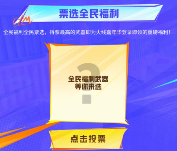 2025火线嘉年华预约活动_2025穿越火线活动_全民票选福利武器