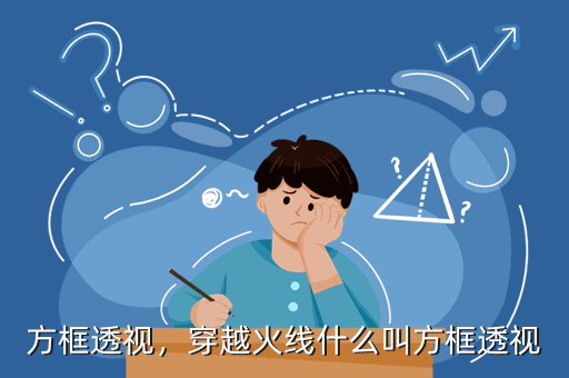 方框透视，穿越火线什么叫方框透视