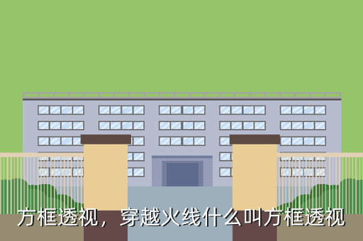 方框透视，穿越火线什么叫方框透视