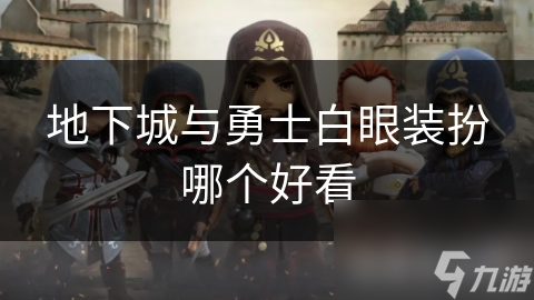 地下城与勇士白眼装扮哪个好看