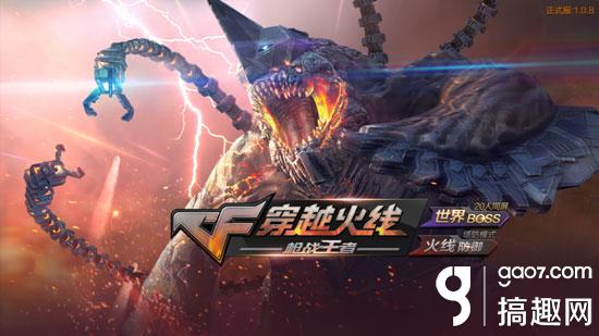CF手游挑战模式大更新 世界BOSS、火线防御全新模式上线