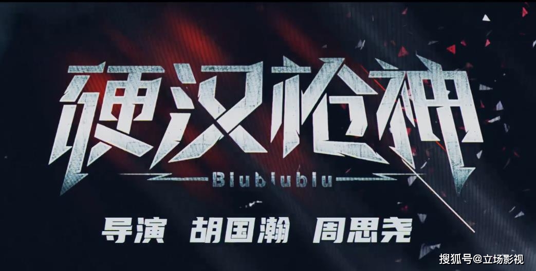 穿越火线大电影_游戏改编电影硬汉枪神_鹿晗穿越火线成功案例