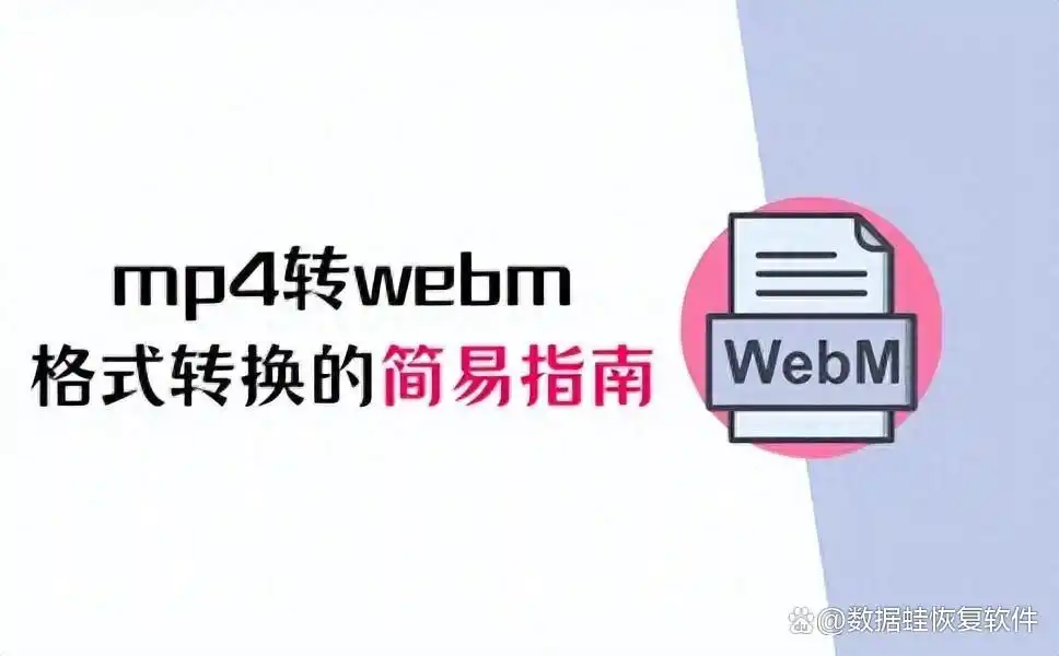 mp4转webm：视频格式转换的简易指南