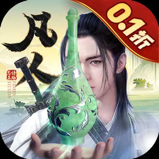 新凡人修仙传问道诛仙手游0.1折充值比例1元10_仙侠RPG手游新纪元御剑红尘0.1折变态版_御剑红尘官网