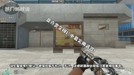 穿越火线: 盘点赏金排位中最实用武器! 涂鸦有多受欢迎你知道吗?