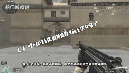 穿越火线: CF中的铁麒麟玩过吗? 网友: 性价比超高的平民神器!