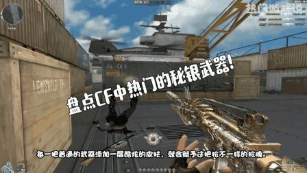 穿越火线: 盘点CF中热门的秘银武器! 网友: 集齐全部算我输!