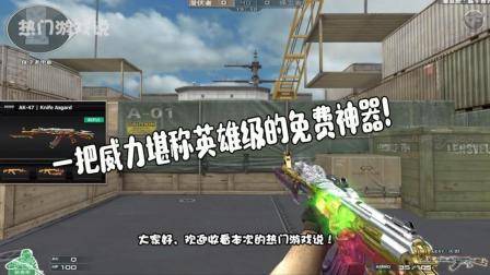穿越火线: 一把威力堪称英雄级的免费神器! 网友: AK轮回试过吗?