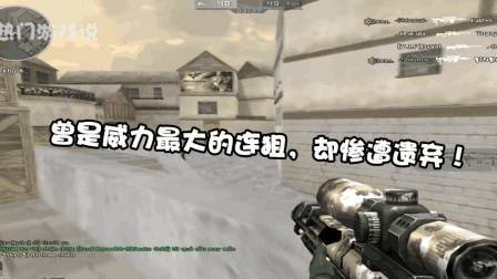 穿越火线: 曾是威力最大的连狙, 性能堪比AWM, 却惨遭遗弃!