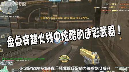 穿越火线: 盘点CF中炫酷的迷彩武器, 网友: 国产步枪堪称神器!