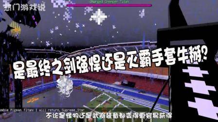 我的世界: 盘点MC最强武器! 是最终之剑强悍还是灭霸手套牛掰?