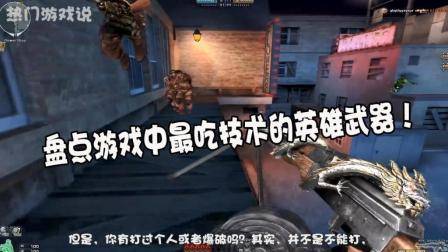 穿越火线: 盘点游戏中最吃技术的英雄武器! 网友: 不要太难用了!